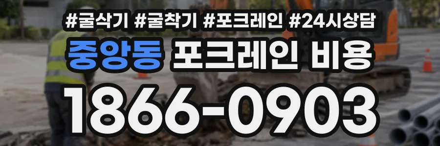 중앙동 포크레인비용 상담 전화 1866-0903