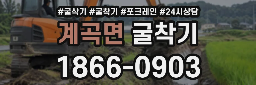 계곡면 굴착기 상담 전화 1866-0903