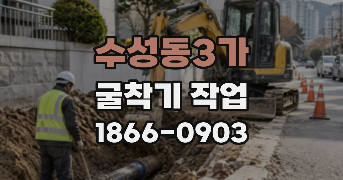 수성동3가 굴착기작업