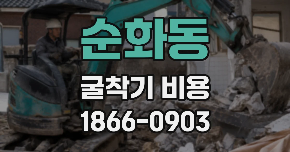 순화동 굴착기 비용