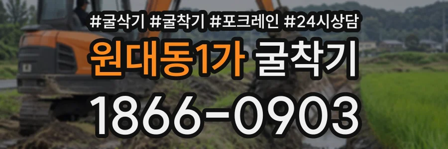 원대동1가 굴착기 상담 전화 1866-0903