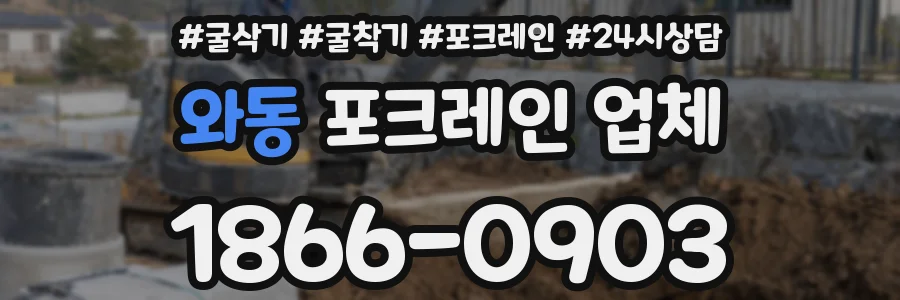 와동 포크레인 업체