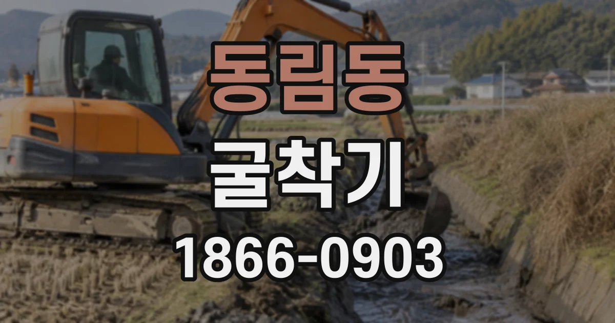 동림동 굴착기