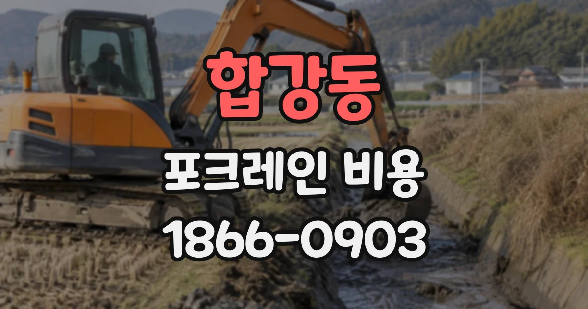 합강동 포크레인비용