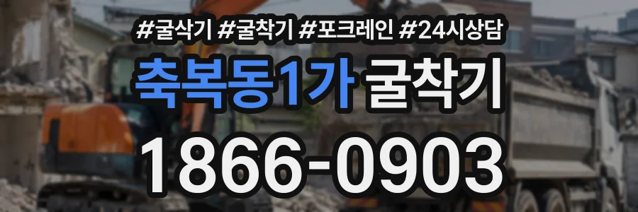 축복동1가 굴착기 상담 전화 1866-0903