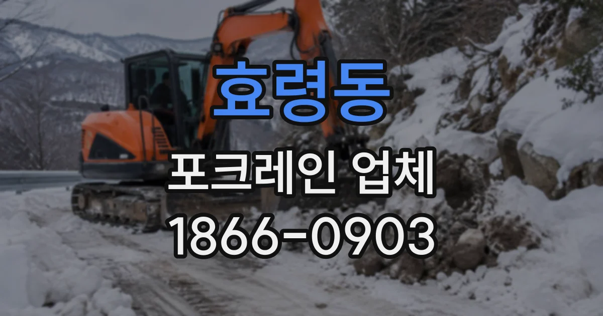 효령동 포크레인업체