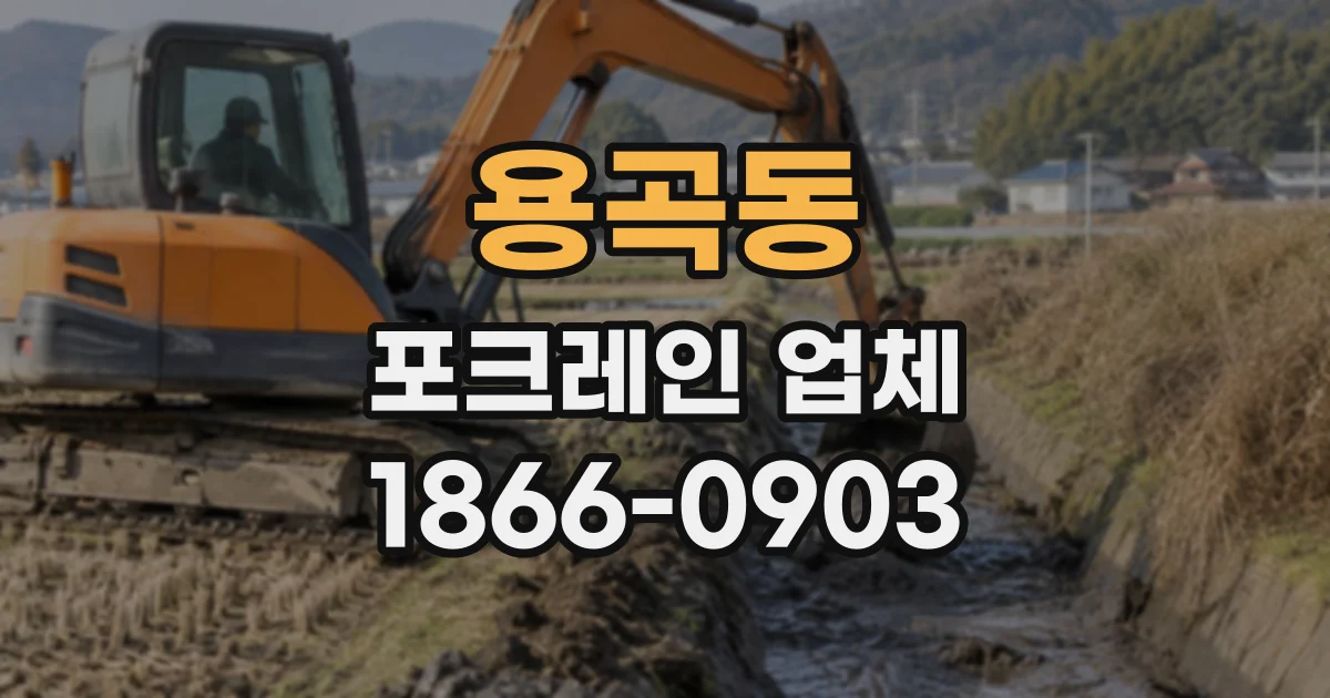 용곡동 포크레인업체