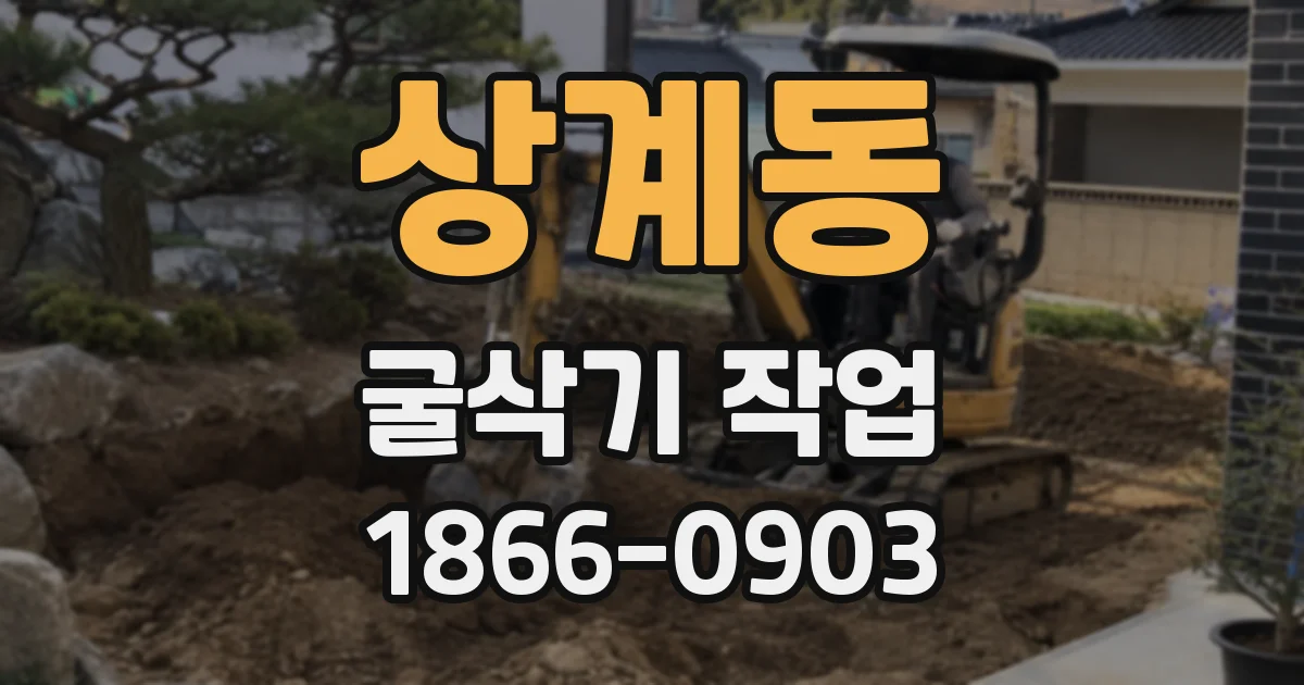 상계동 굴삭기 작업