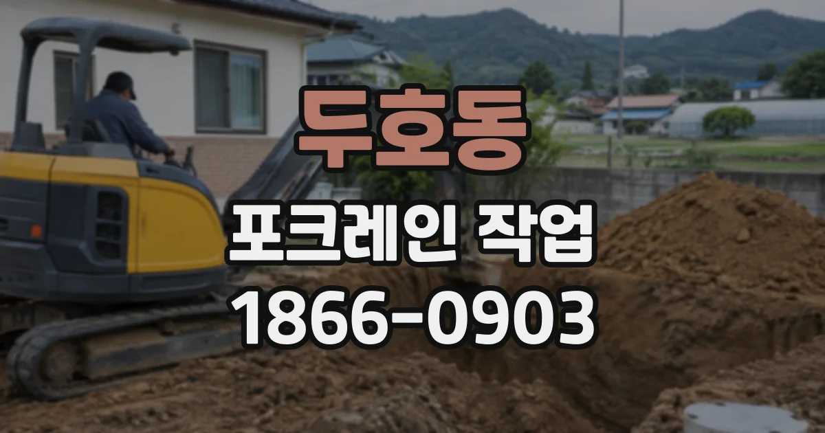 두호동 포크레인작업