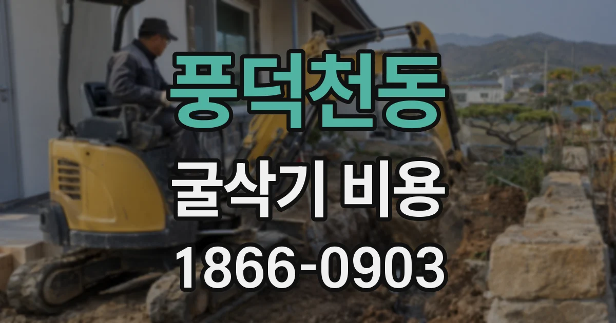 풍덕천동 굴삭기 비용