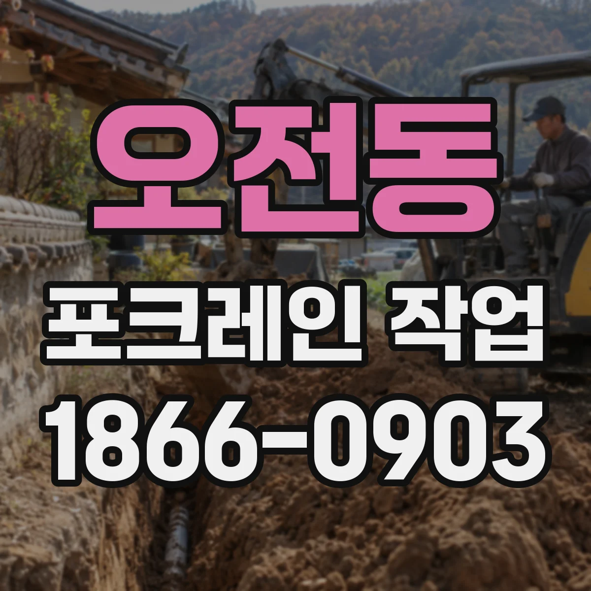 오전동 포크레인 작업