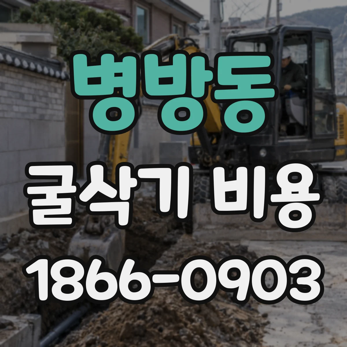 병방동 굴삭기 비용