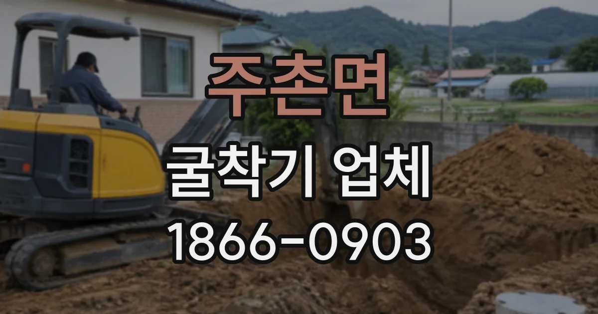 주촌면 굴착기업체