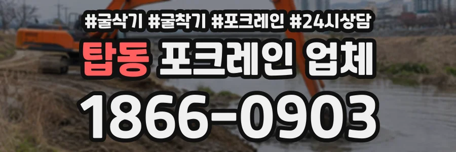 탑동 포크레인업체 상담 전화 1866-0903