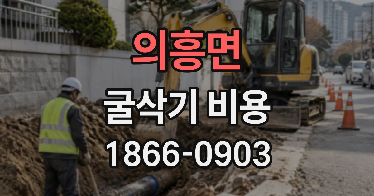 의흥면 굴삭기비용