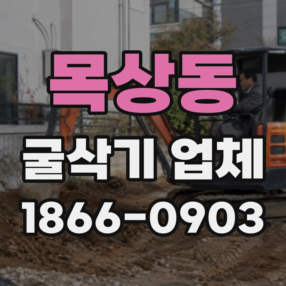 목상동 굴삭기 업체