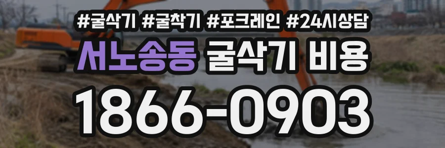 서노송동 굴삭기비용 상담 전화 1866-0903