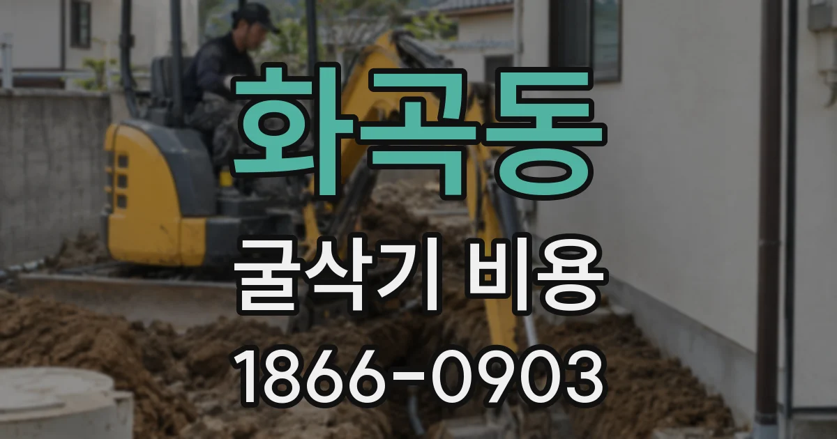 화곡동 굴삭기 비용