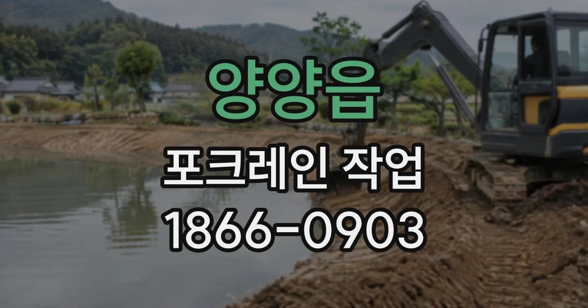 양양읍 포크레인작업