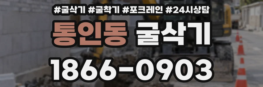 통인동 굴삭기