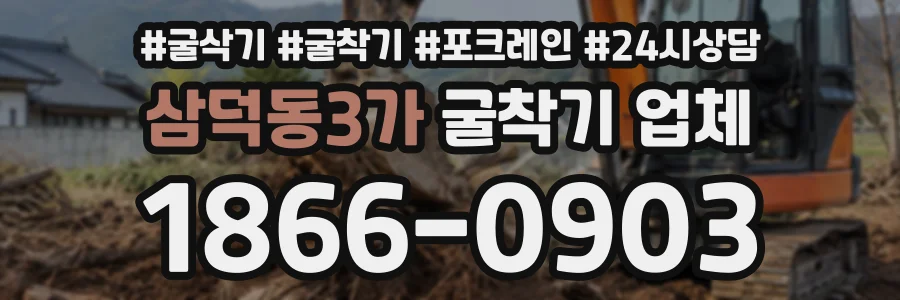 삼덕동3가 굴착기업체 상담 전화 1866-0903