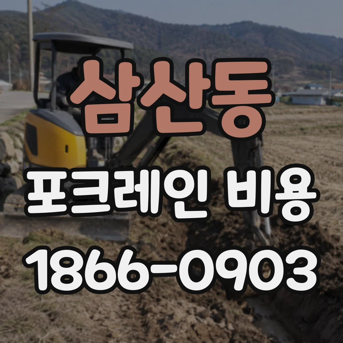 삼산동 포크레인 비용