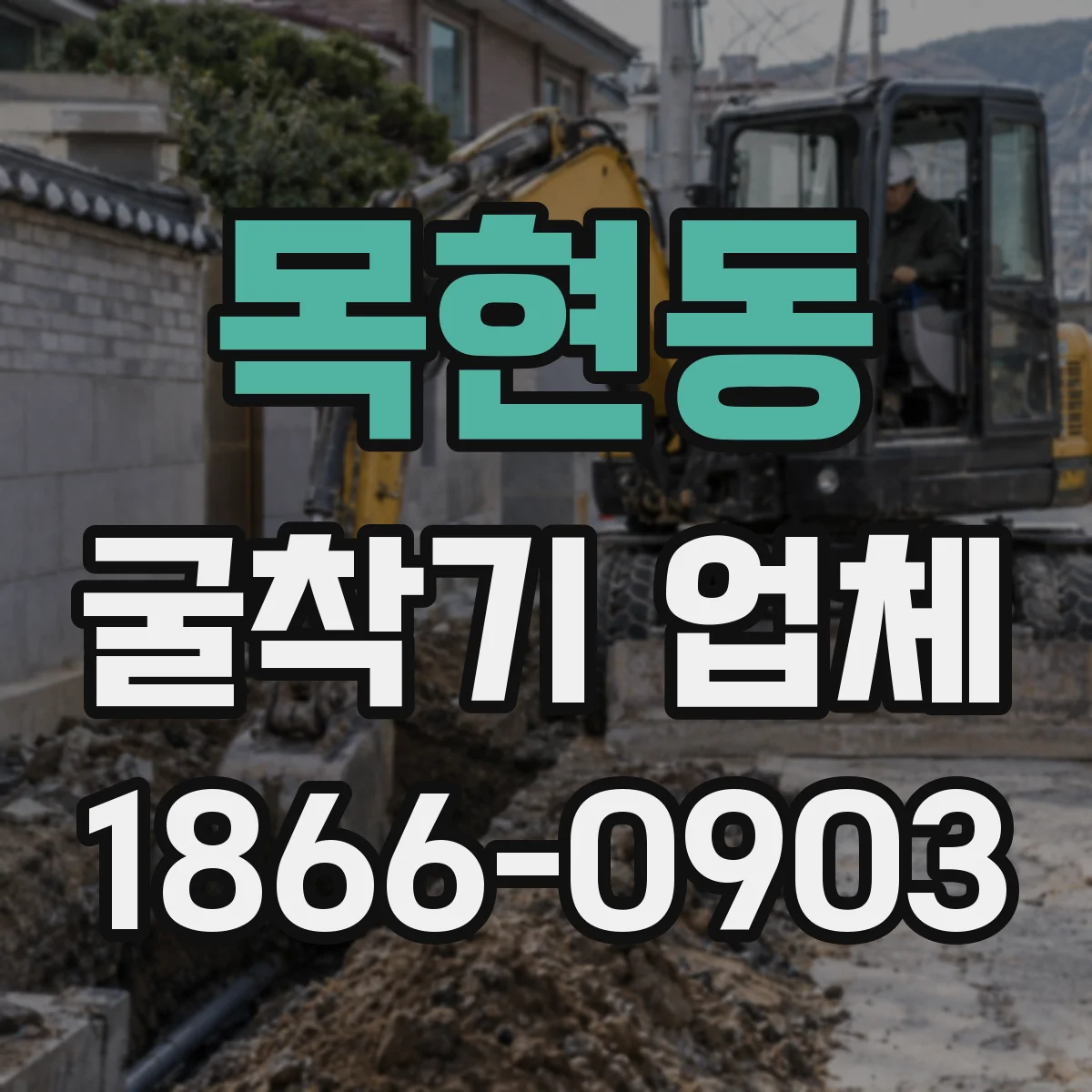 목현동 굴착기 업체