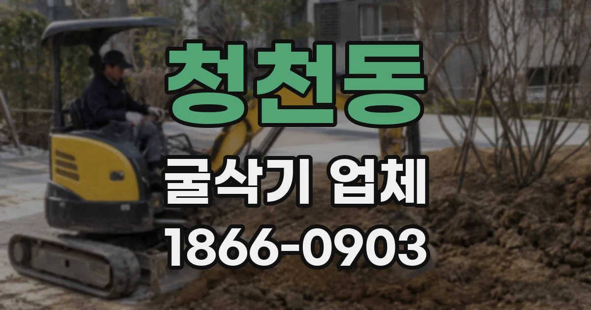 청천동 굴삭기 업체