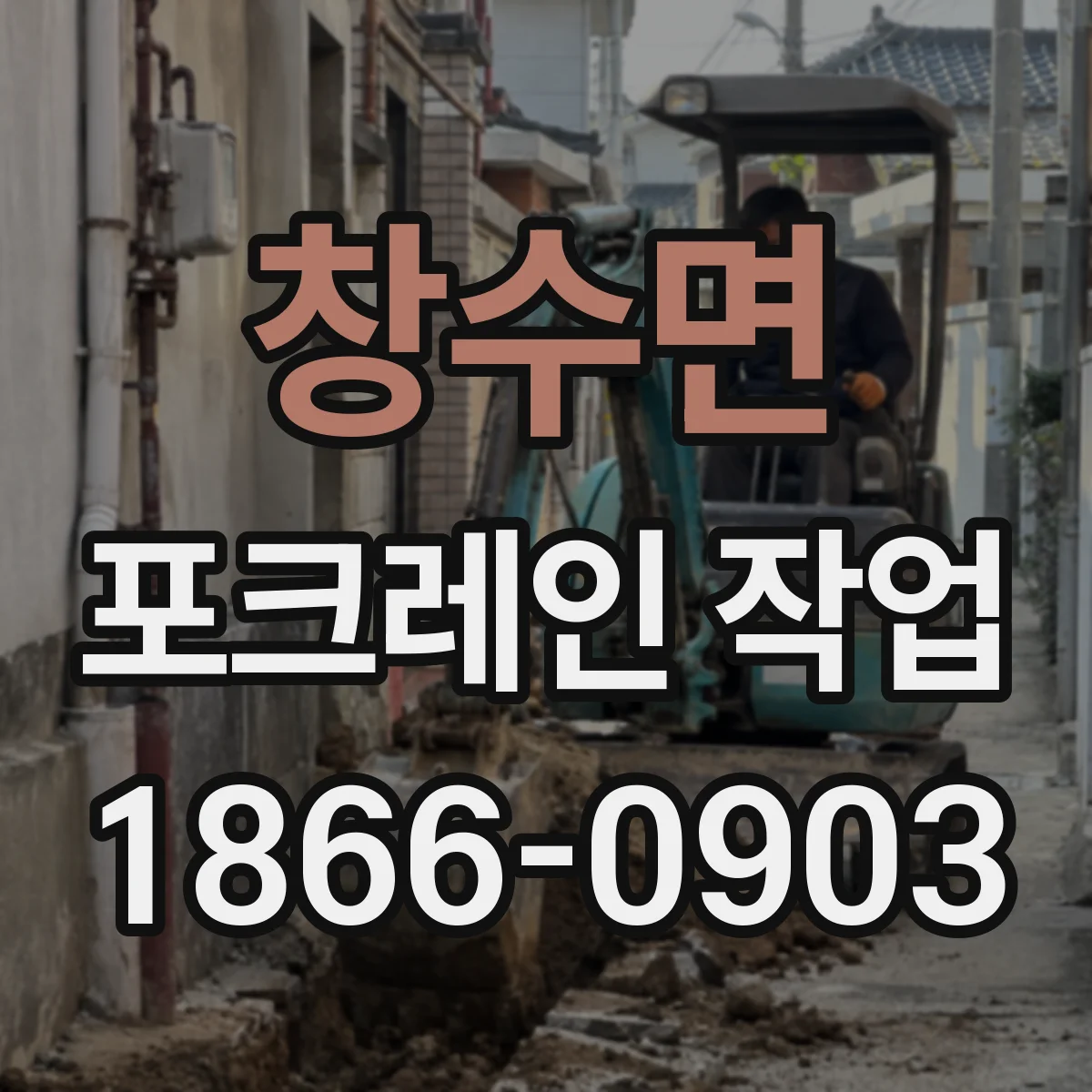 창수면 포크레인 작업