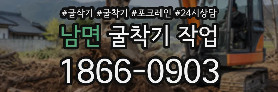 남면 굴착기작업 상담 전화 1866-0903