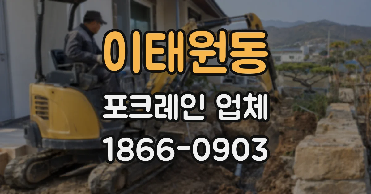 이태원동 포크레인 업체