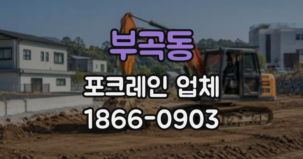 부곡동 포크레인업체