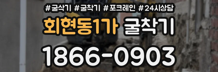회현동1가 굴착기