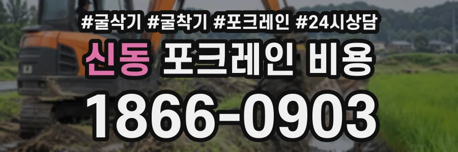 신동 포크레인비용 상담 전화 1866-0903