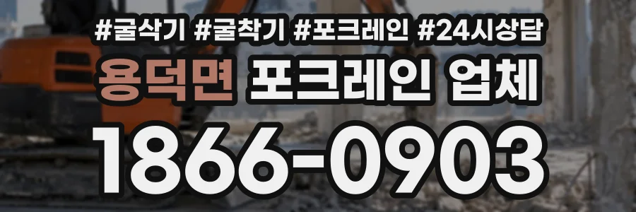 용덕면 포크레인업체 상담 전화 1866-0903