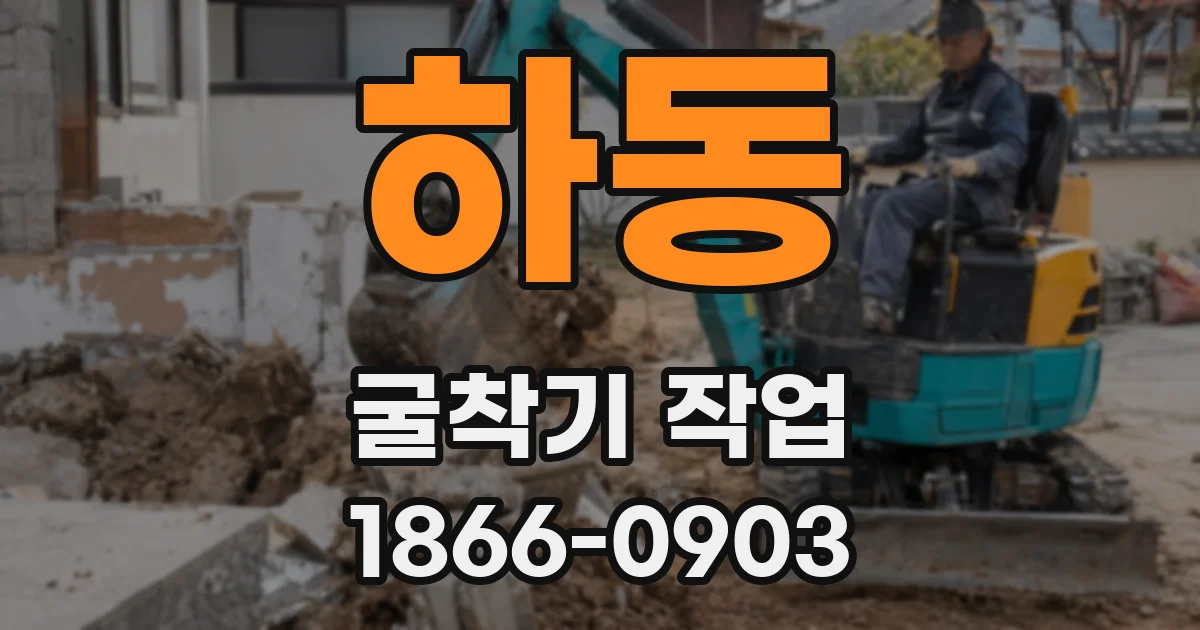하동 굴착기 작업