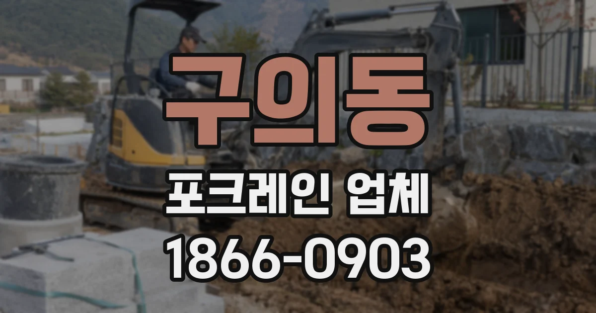 구의동 포크레인 업체