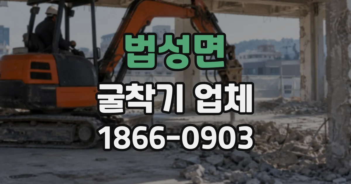 법성면 굴착기업체