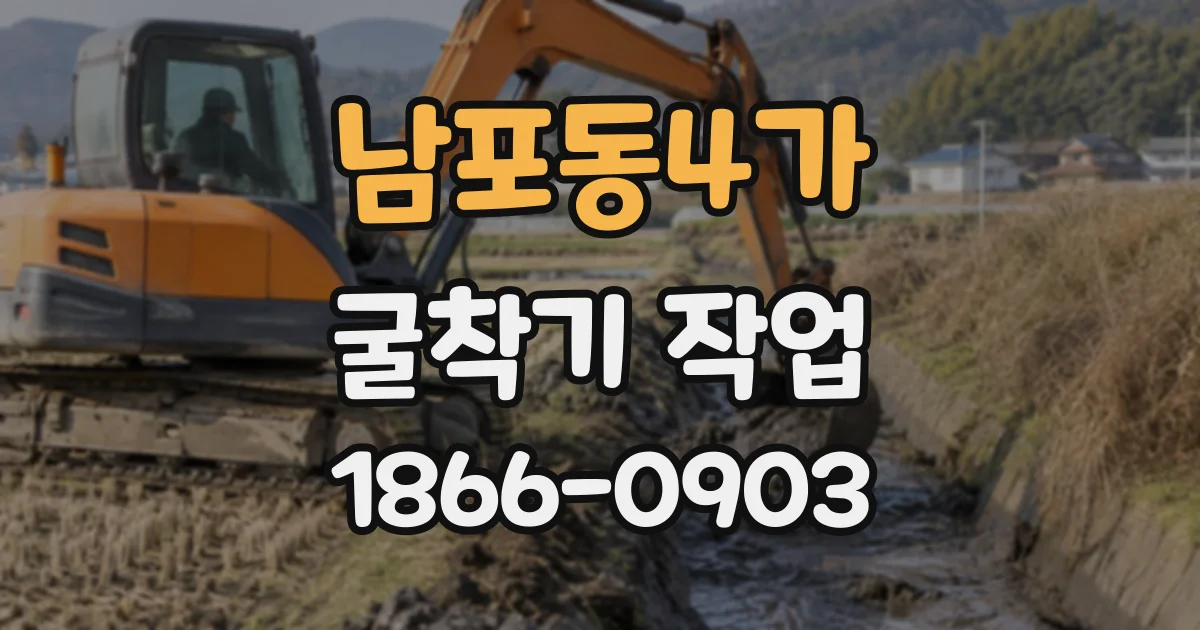 남포동4가 굴착기작업