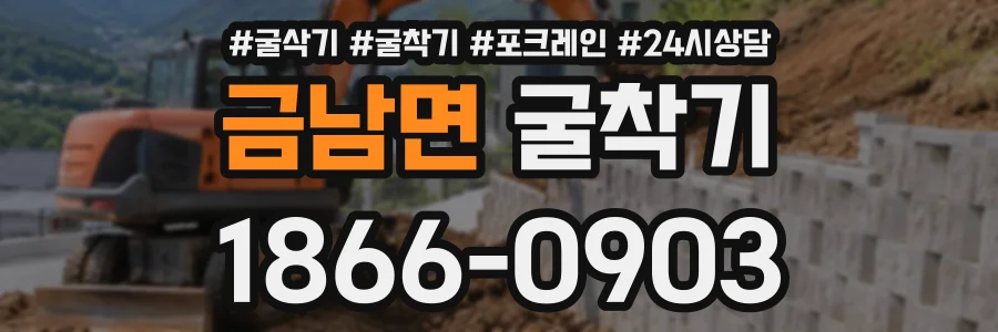 금남면 굴착기 상담 전화 1866-0903