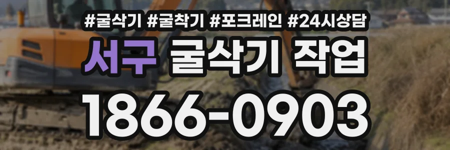 서구 굴삭기작업 상담 전화 1866-0903