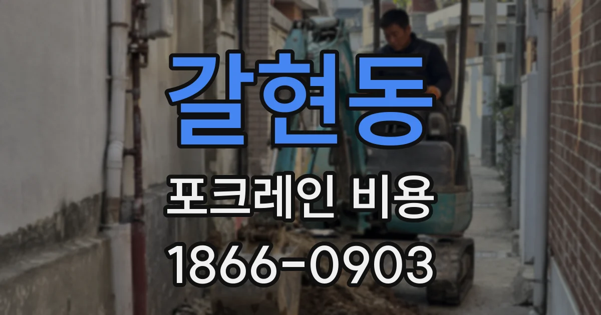 갈현동 포크레인 비용