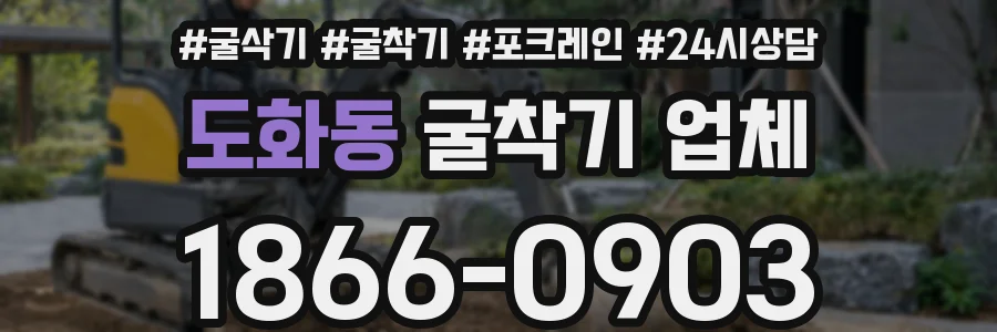 도화동 굴착기 업체