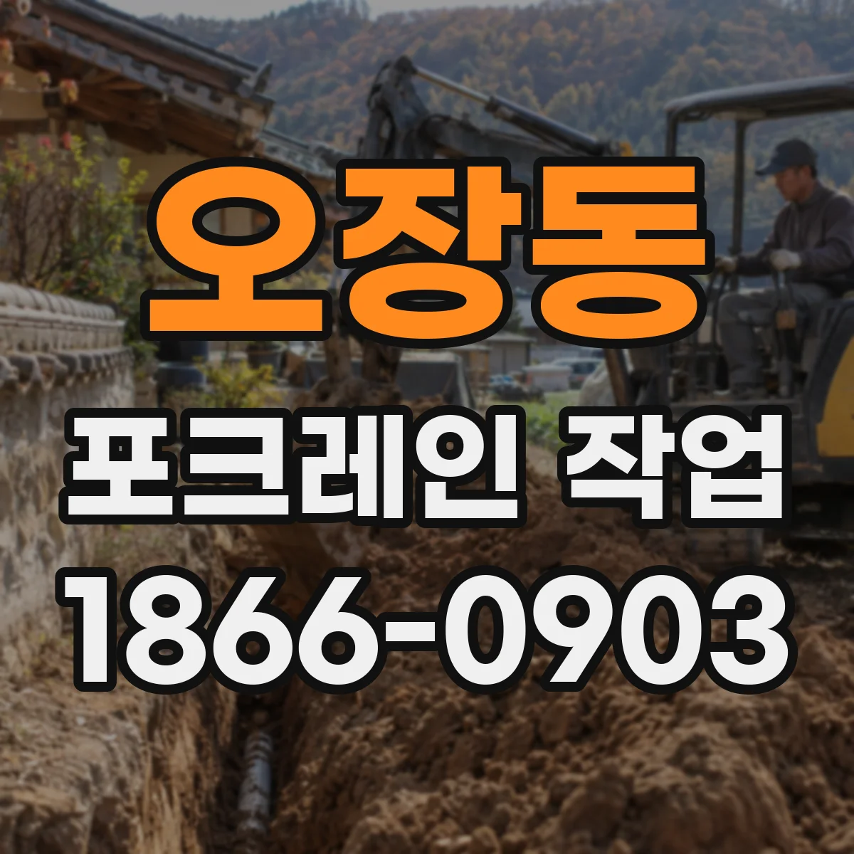 오장동 포크레인 작업