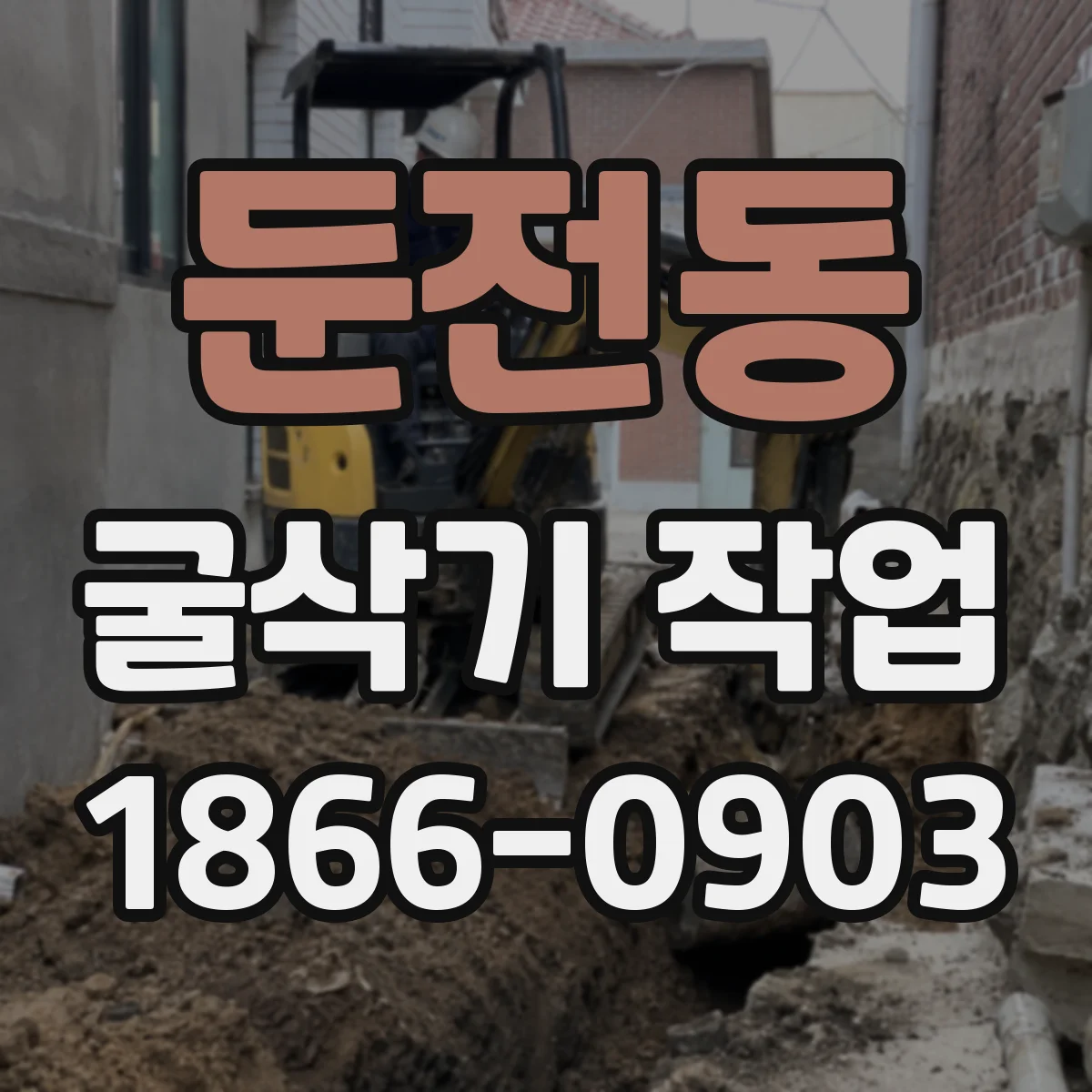 둔전동 굴삭기 작업