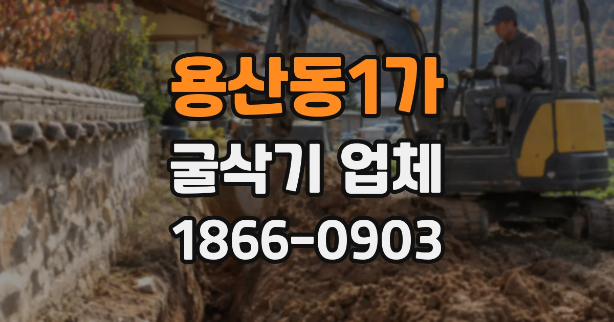 용산동1가 굴삭기 업체