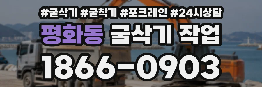 평화동 굴삭기작업 상담 전화 1866-0903