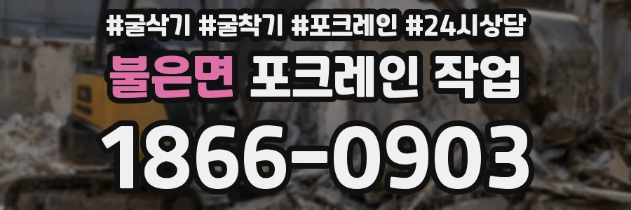 불은면 포크레인 작업