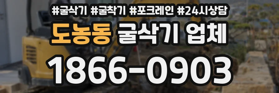 도농동 굴삭기 업체