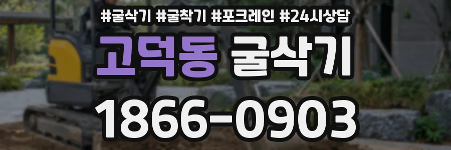 고덕동 굴삭기